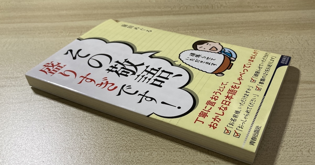 『その敬語、盛りすぎです！』書影