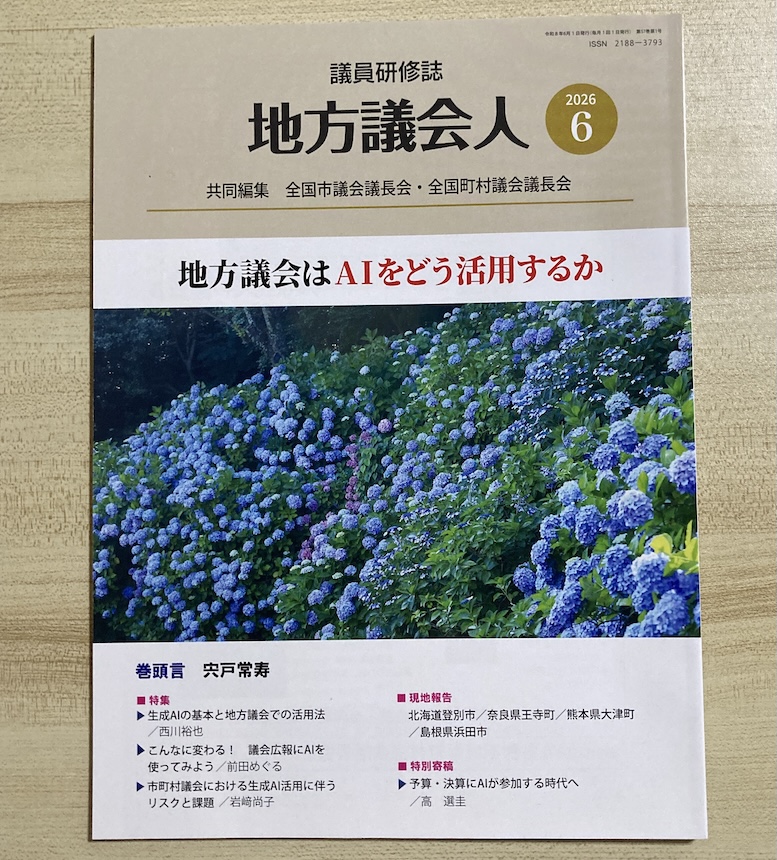 『地方議会人』6月号に記事が掲載されました